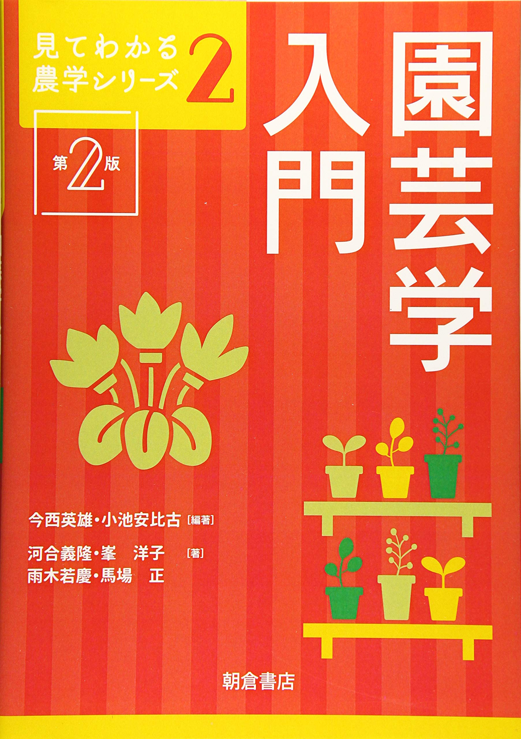 園芸学入門 (見てわかる農学シリーズ 2) | 今西 英雄, 小池 安比古